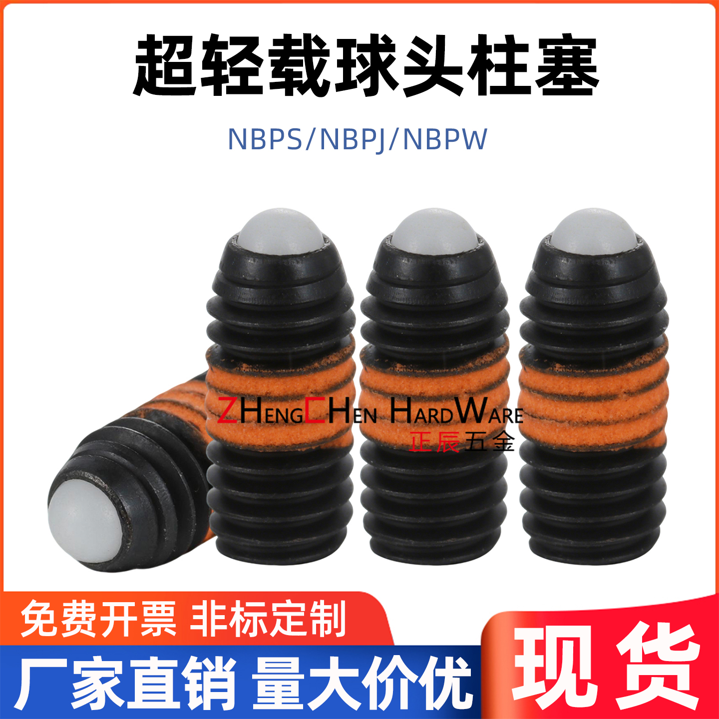 正辰超轻载球头柱塞波珠螺丝NBPS