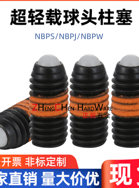 超轻载型树脂头球头柱塞POM聚缩醛波珠螺丝定位珠NBPS/NBPJ/NBPW