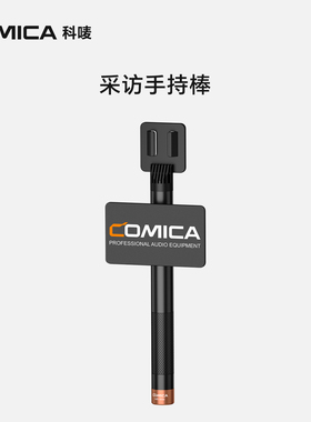 科唛COMICA麦克风采访棒采访手柄适用于科唛无线麦克风话筒