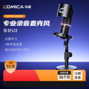 科唛COMICA 专用电容录收音麦 享听U2麦克风直播k唱歌手机电脑台式