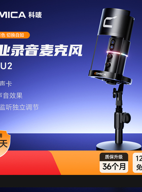 科唛COMICA 享听U2麦克风直播k唱歌手机电脑台式专用电容录收音麦