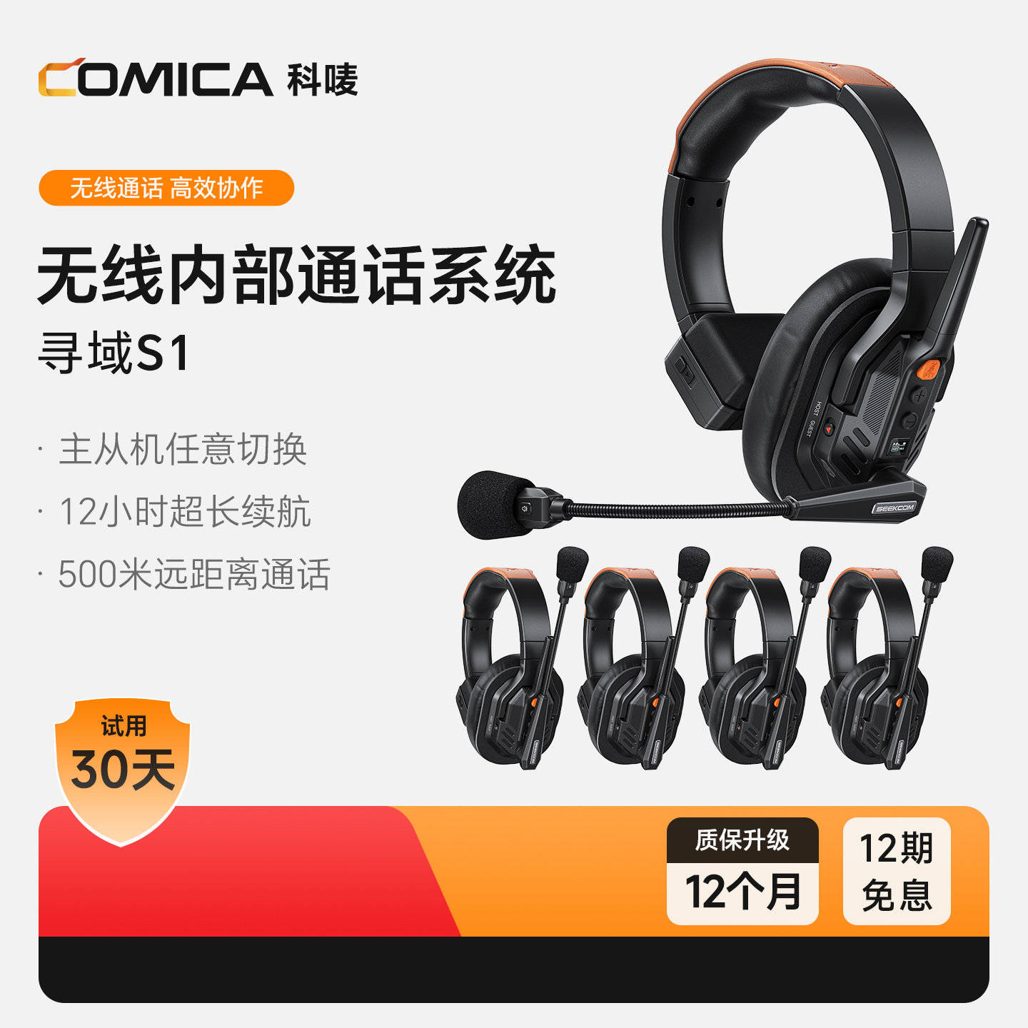 科唛COMICA寻域S1无线通话系统