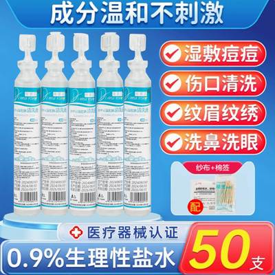 生理性盐水医用清洗液小支