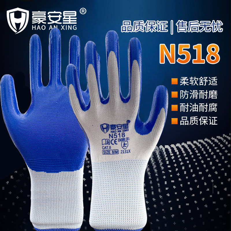 豪安星N518加厚丁腈手套