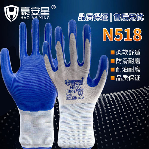 豪安星N518加厚丁腈手套