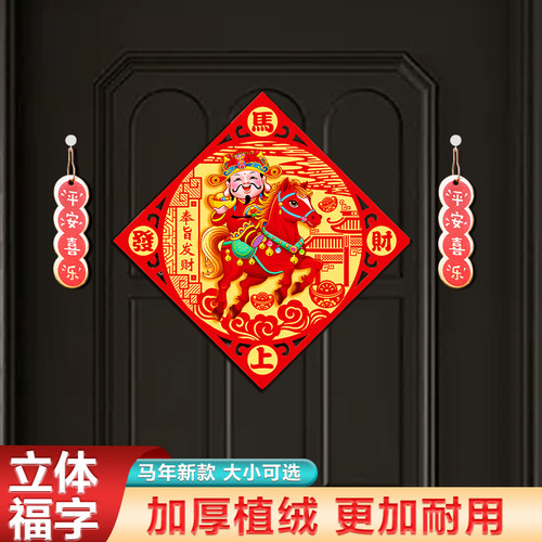 马年立体生肖门贴送胶点