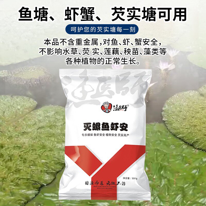 灭螺鱼虾安 除螺灭蜗牛药鱼虾除螺剂清除扁螺药芡实塘虾蟹鱼塘