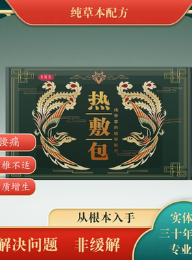 天凤升腰间盘突出颈椎病热敷中药