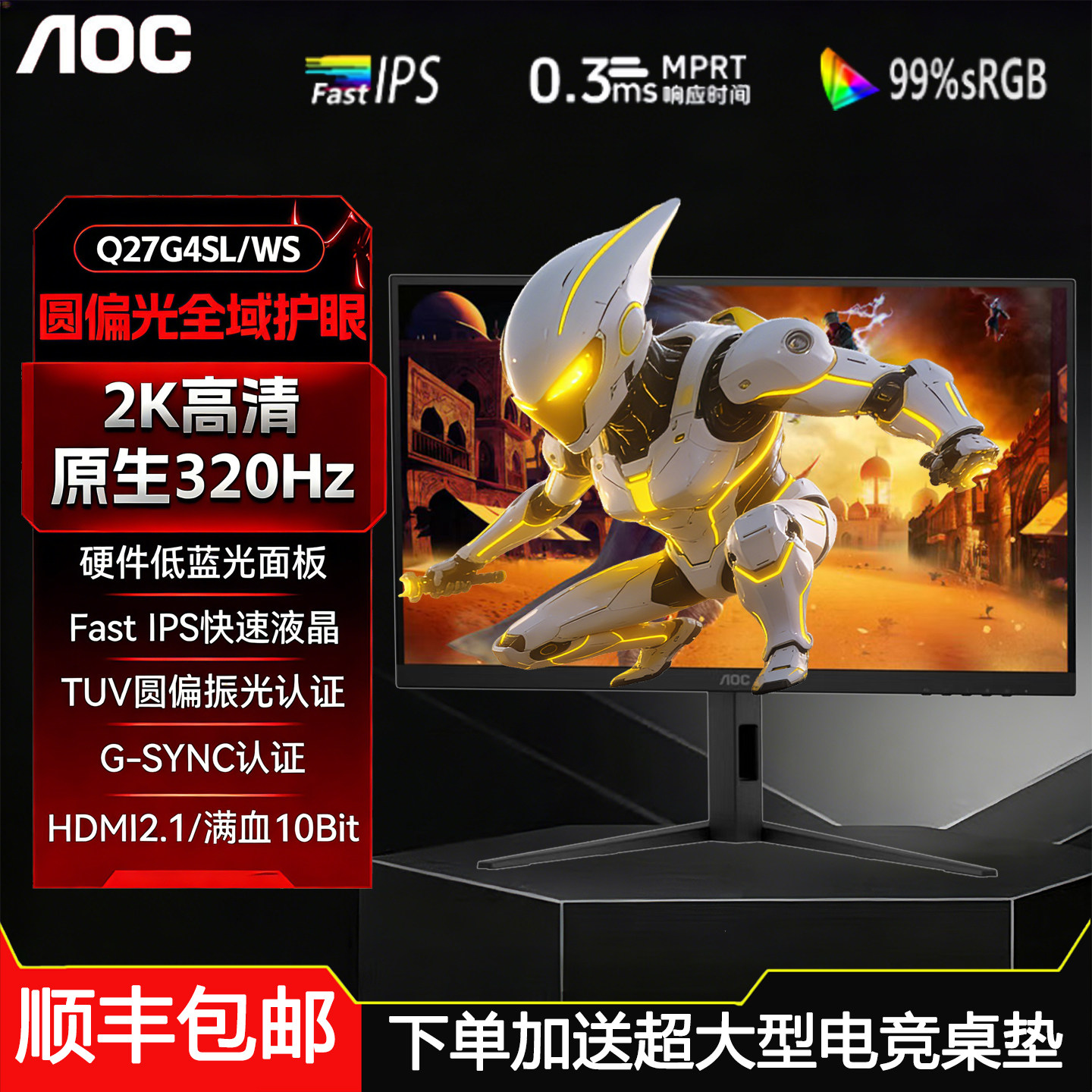 AOC Q27G4SP黑武士27英寸2K 320Hz 电竞显示器
