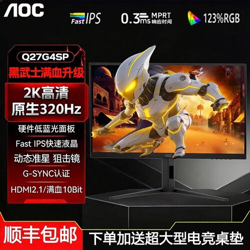 AOC27英寸2K320HZ电竞显示器