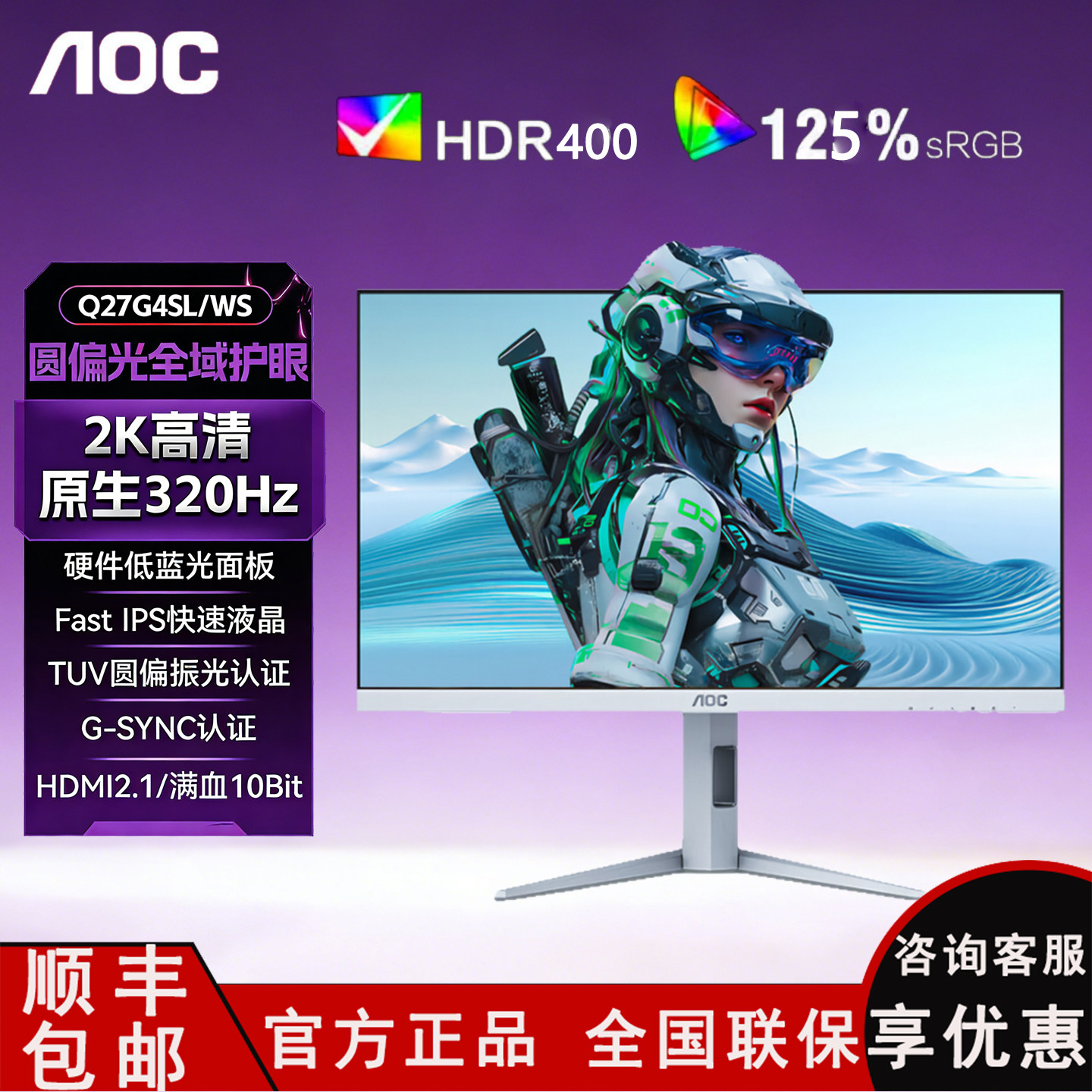 AOC 27英寸2K白色圆偏光护眼屏幕320HZ游戏电脑显示器Q27G4SL 240