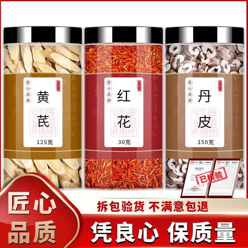 黄芪红花牡丹皮组合茶正品中药材官方黄氏黄岐北氏片泡水喝非野生