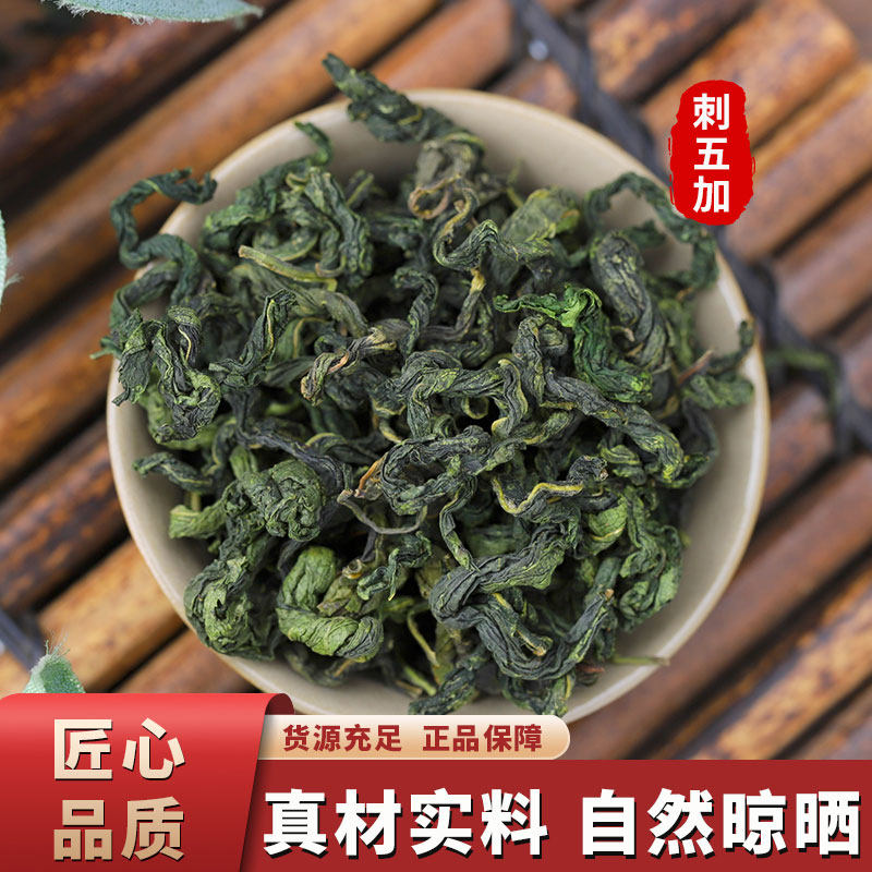 刺五加茶叶东北中药材特产新鲜嫩叶茶刺五加子籽果级养生正品睡眠