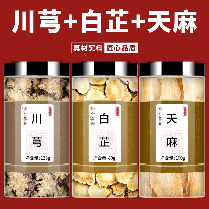 川芎白芷天麻中药材养生茶包正品官方非野生特级川穹白止泡茶泡水
