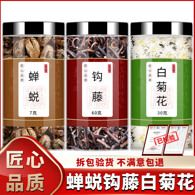蝉蜕钩藤白菊花中药材正品旗舰店蝉衣蝉皮泡水泡茶喝的功效与作用