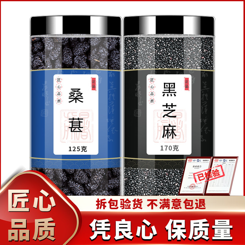 桑葚黑芝麻中药材旗舰店正品干货新鲜黑桑椹干熟黑芝麻乌发白发膏