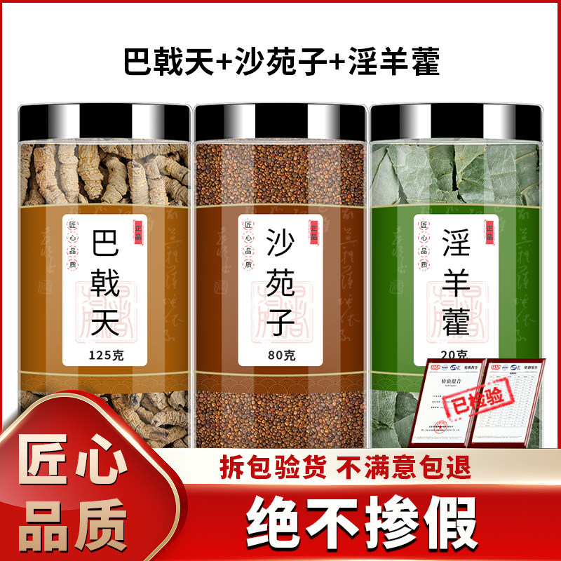 巴戟天沙苑子淫羊藿中药材正品官方旗舰店巴戬乾天滢阳霍莎宛苑子