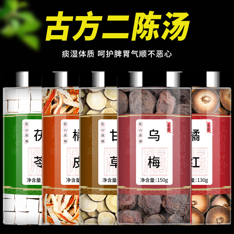 二陈汤茯苓陈皮甘草乌梅橘红中药材正品橘皮泡茶泡水非特级野生