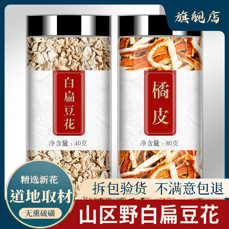 白扁豆花陈皮茶橘皮干新货无硫熏云南正宗中药材另售白扁豆非特级
