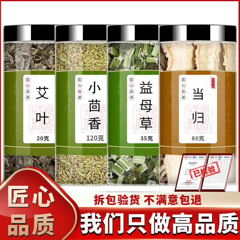 艾叶小茴香益母草当归中药材正品旗舰店当归节片泡水泡茶喝的功效