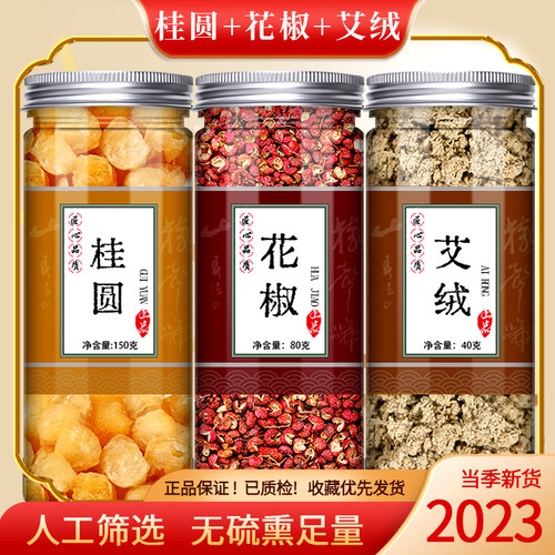 桂圆肉花椒艾绒人工严选