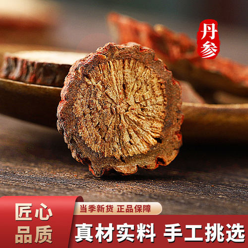 丹参新货无硫人工筛选质优价廉
