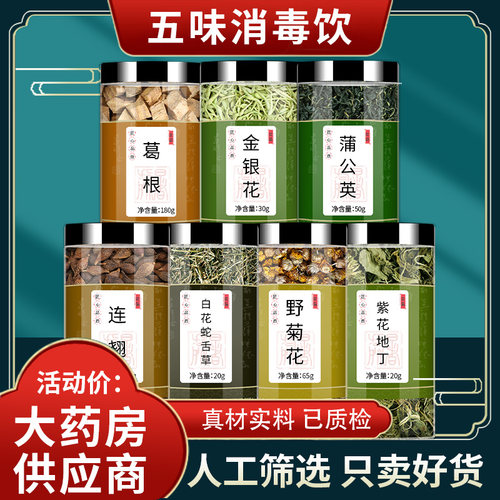 五味消毒饮葛根连翘蒲公英白花蛇舌草野菊花紫花地丁中药材泡茶喝
