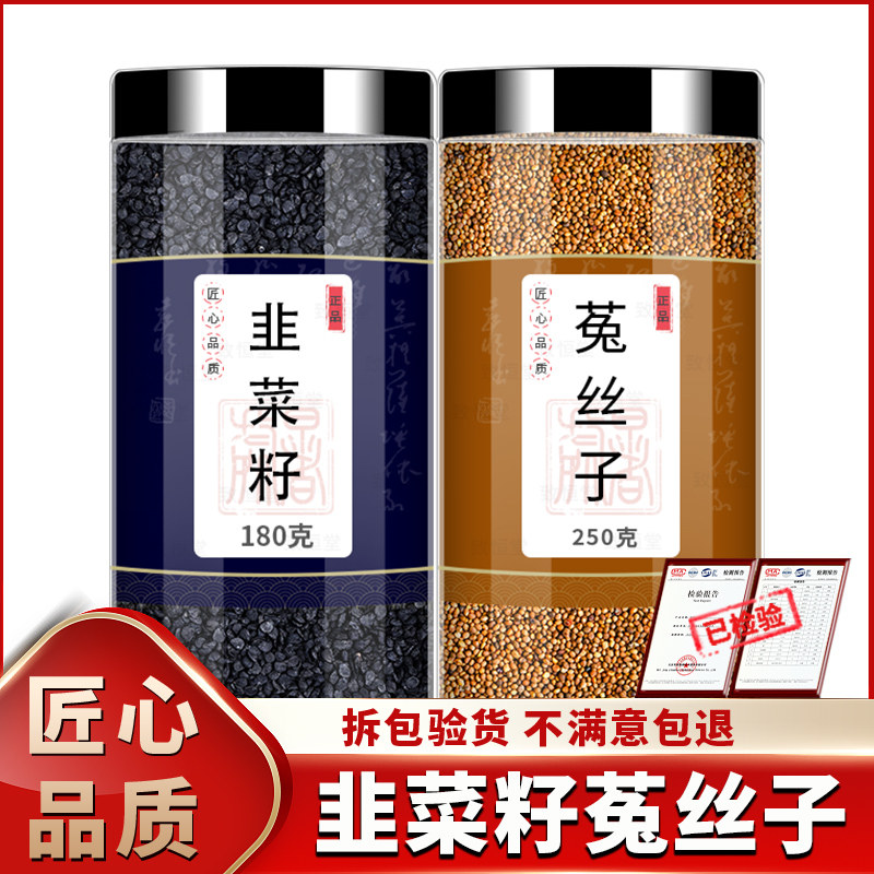 韭菜籽菟丝子中药材正品旗舰店韭菜子兔丝子新鲜泡水泡茶喝的功效