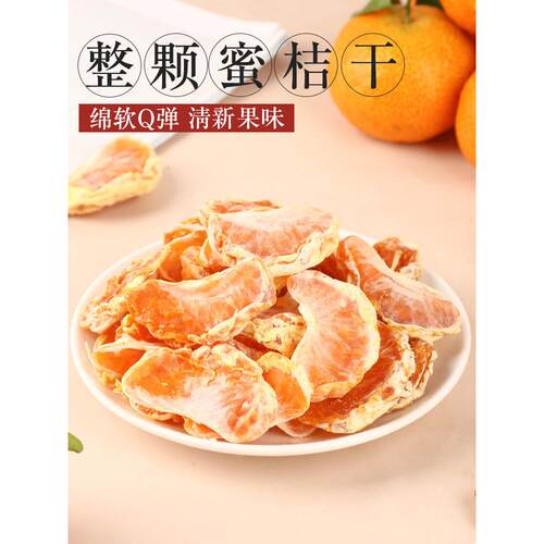 原味不加糖桔子干橘子片蜜橘干片蜜桔丑橘金橘蜜饯果干小零食干果