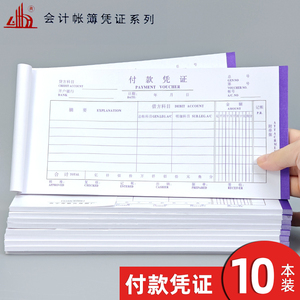 联兴付款凭证单单据通用财务会计用品记账凭证纸办公差旅报销单