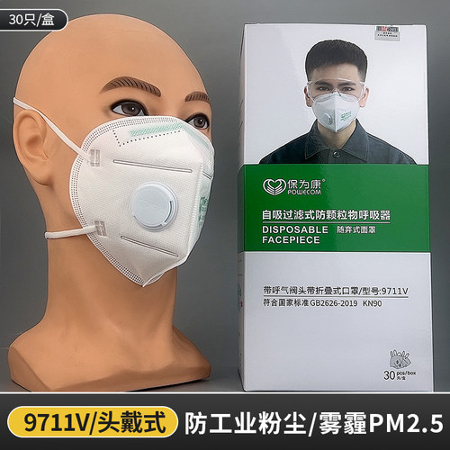 保为康kn90口罩一次性9711V呼吸阀头戴式工业防粉尘透气装修打磨