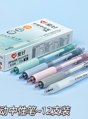 爱好GP4450静音按动中性笔0.5MM针管笔尖1黑色学生办公学生按压式