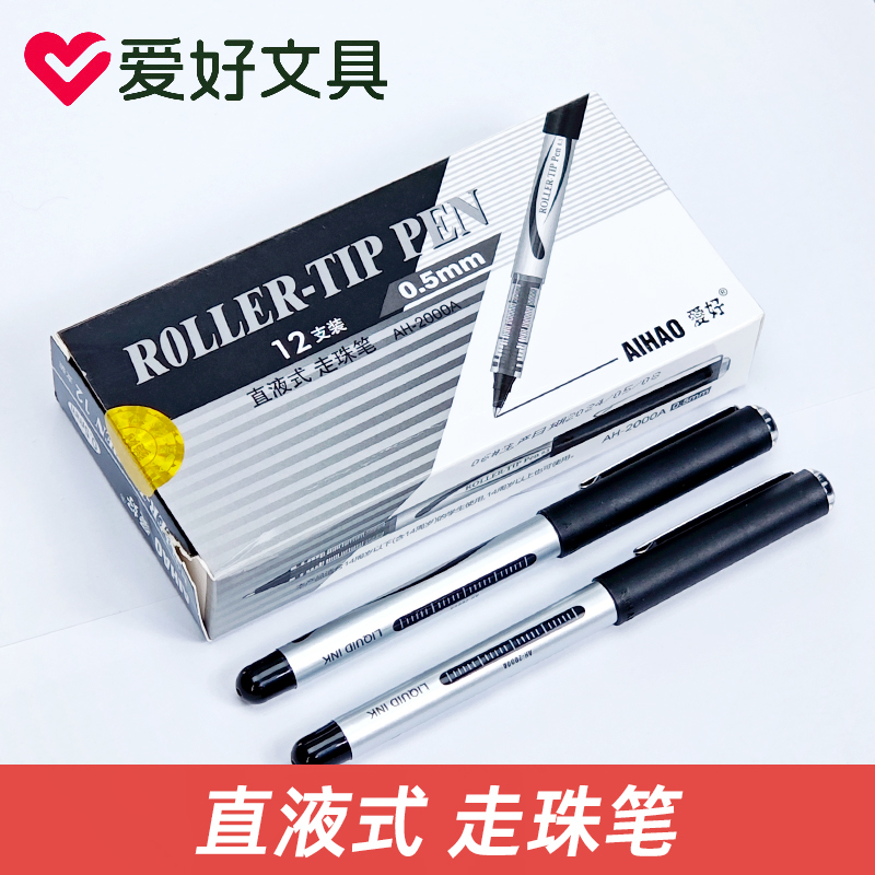爱好AH-2000A中性笔直液式走珠笔水笔签字笔全针管碳素笔速干顺滑
