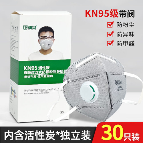 朝安9541V工业防尘口罩kn95防粉尘带呼吸阀专业甲醛活性炭防护n95