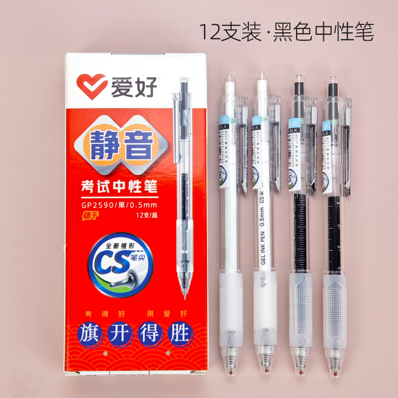 爱好GP2590学生考试笔锥形CS笔头小毛刷黑色静音速干按动中性笔