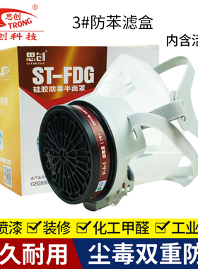 思创ST-FDG硅胶防毒面具化工气体电焊甲醛喷漆工业防毒气异味面罩