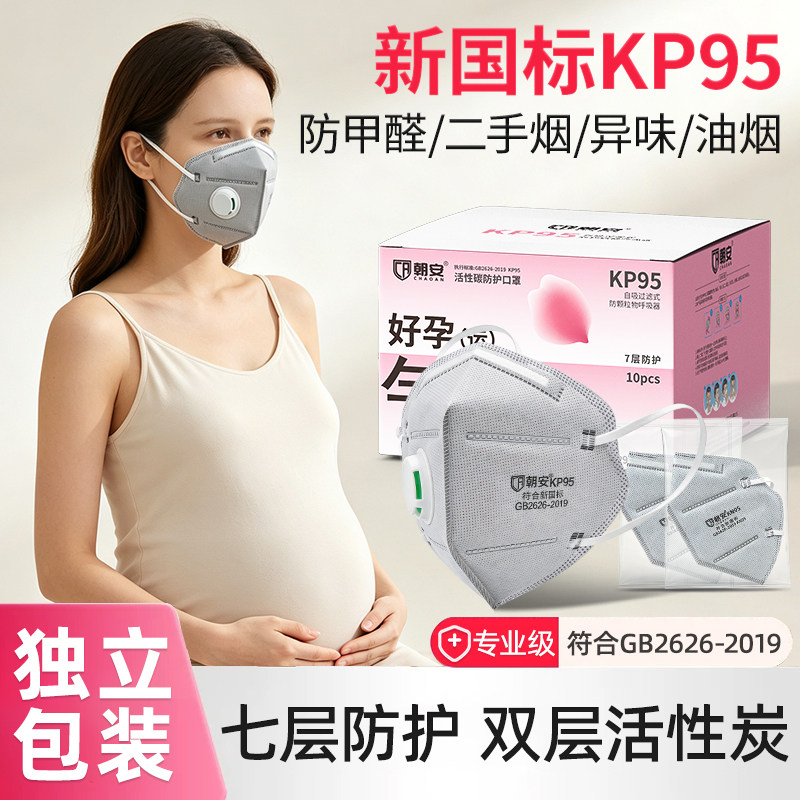 朝安KP95-V04C活性炭口罩防甲醛呼吸阀孕妇二手烟异味办公室装修