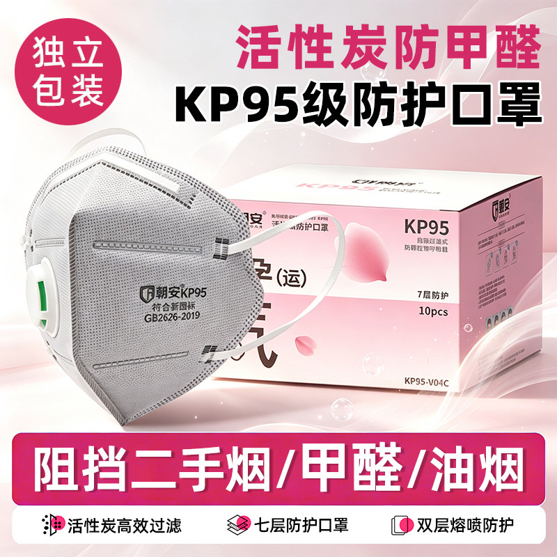 朝安KP95-V04C活性炭口罩防甲醛呼吸阀孕妇二手烟异味办公室装修