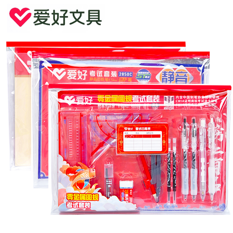 爱好2850C中考高试文具套