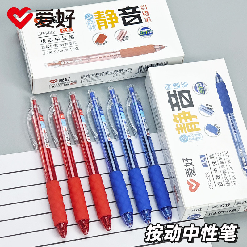 爱好GP4492简约静音按动中性笔速干0.5笔芯透明刻度ST笔头黑红蓝