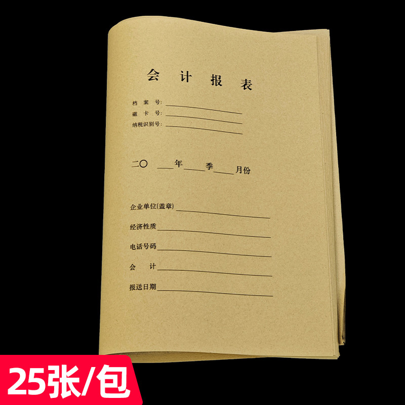 浩立信财务用品深圳市统一企业会计报表25份/包A4牛皮纸报表封面