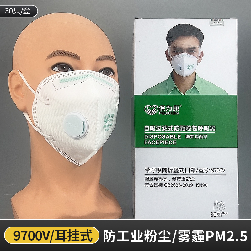 保为康9700防尘口罩呼吸阀