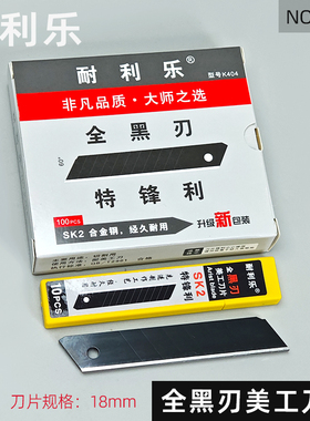 耐利乐K404大号美工刀片18mm全黑刃壁纸刀工具介刀片黑钢锋利刀片