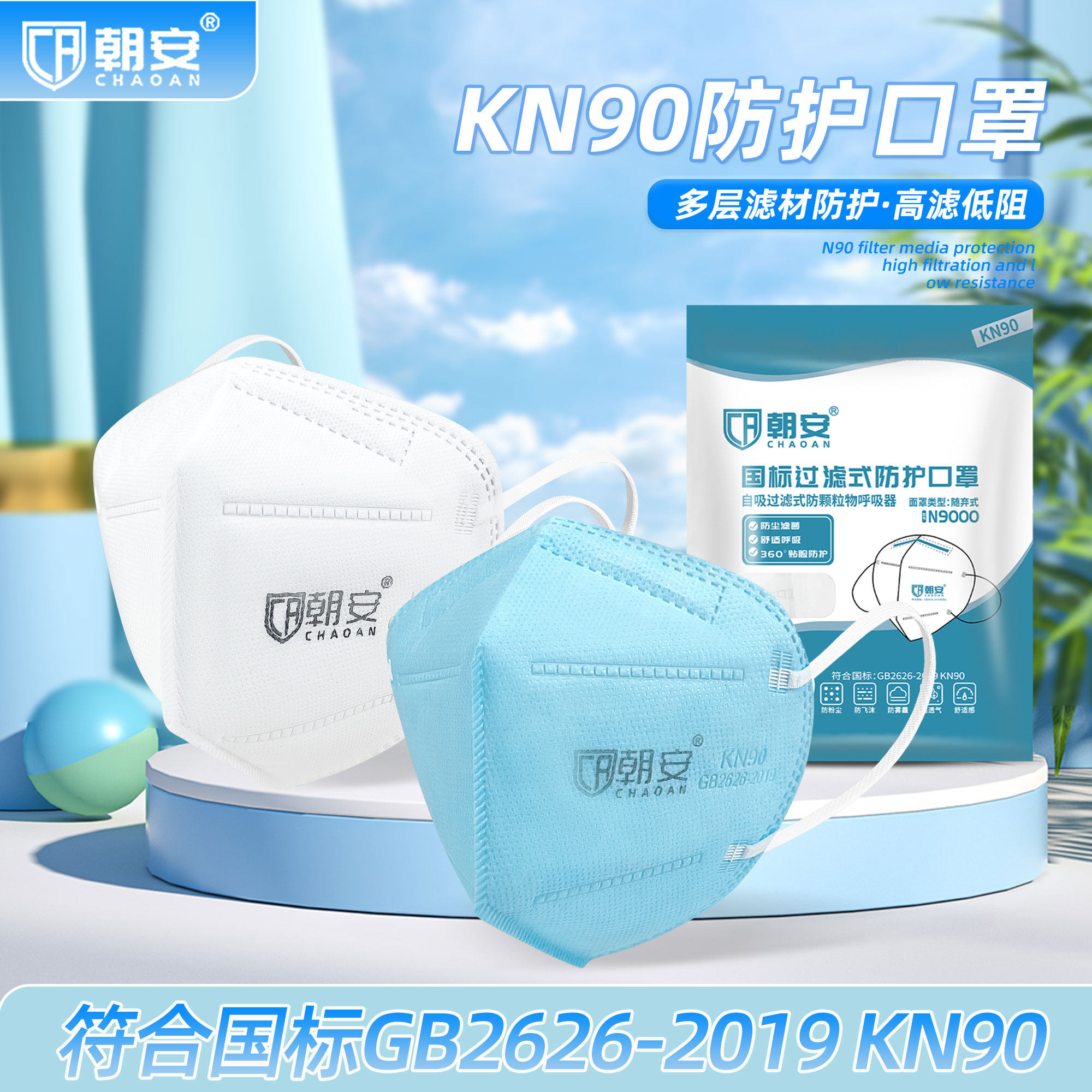 朝安KN90防尘口罩一次性防雾霾