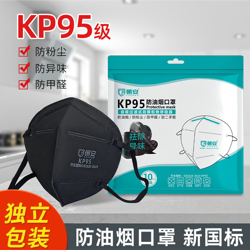朝安防油烟活性炭口罩KP95防甲醛口罩二手烟装修防尘喷漆化工异味