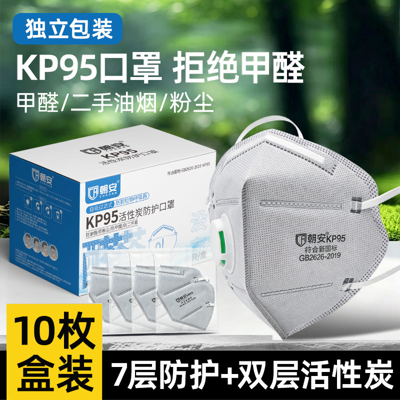 朝安KP95-V03C活性炭口罩防甲醛专用防异味二手烟新房装修防灰尘