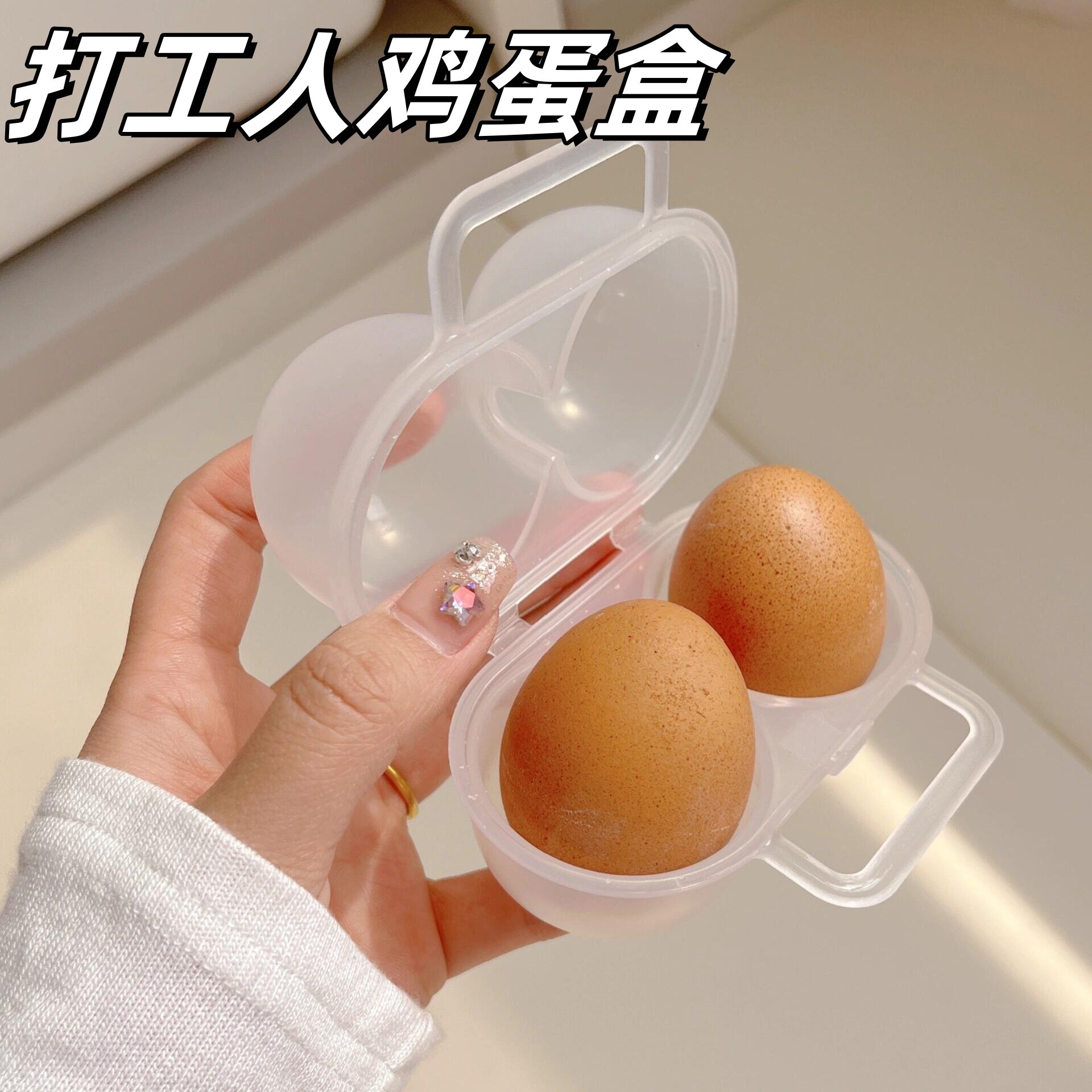 便携式鸡蛋盒早八打工人早餐收纳盒防震防摔保护装蛋神器隔热盒子