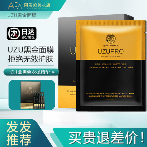 咨询158送次抛！日本uzu黑金面膜