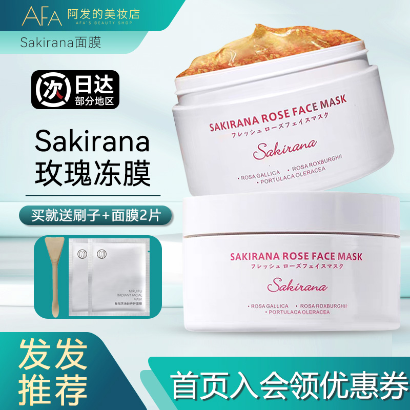 会员118！Sakirana玫瑰冻膜