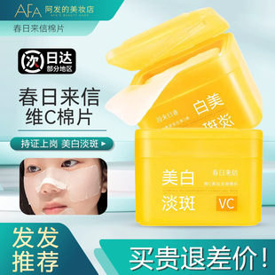 春日来信维C美白淡斑棉片VC棉片美白亮肤淡化斑点清爽湿敷